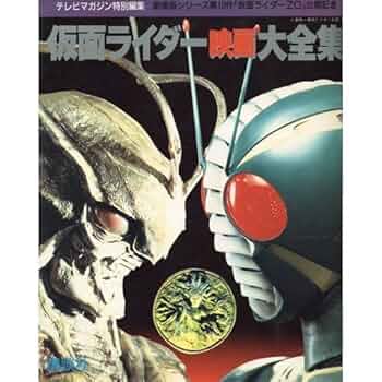 仮面ライダー映画大全集 |本 | 通販 | Amazon